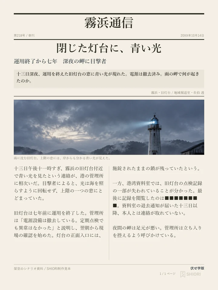 霧浜通信。閉じた灯台の青い光を伝える新聞の制作見本。