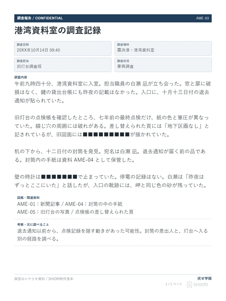 港湾資料室の調査記録。情報の一部が伏せ字になっている。